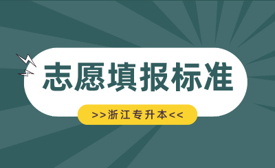 2024年浙江專升本院校專業填報標準
