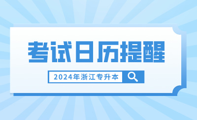 3月浙江專升本考試日歷提醒，報名繳費不容錯過！