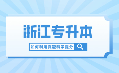2024年浙江專升本如何利用真題科學提分？