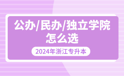 浙江專升本公辦/民辦/獨立學院怎么選？