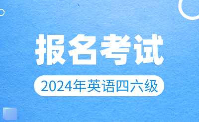 2024年上半年英語四六級報名考試時間確定！