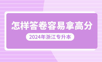 浙江專升本怎樣答卷容易拿高分？