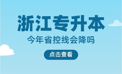 預測：今年浙江專升本省控線會降嗎？