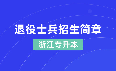 2024年溫州大學專升本退役大學生士兵免試招生章程
