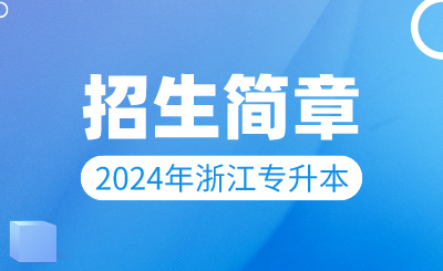 2024年寧波財經學院專升本招生章程