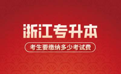 2024年浙江專升本考生要繳納多少考試費？