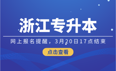 2024年浙江專升本網上報名提醒，3月20日17點結束