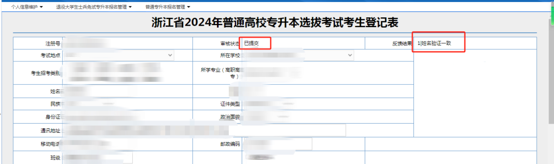 浙江專升本報名提交完信息后需要注意什么？