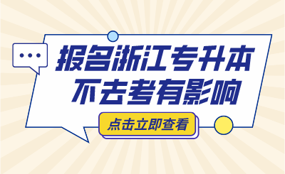 報名浙江專升本不去考，會被列入"失信名單"？