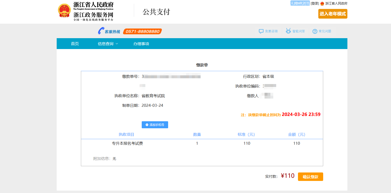 浙江專升本線上繳費全流程講解，逾期未繳費視為放棄考試！