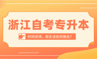 2024年浙江自考專升本時間安排，新生該如何報名？
