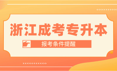 2024年浙江成考專升本報考條件提醒