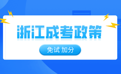 免試！加分！這些浙江成考政策你符合條件嗎？