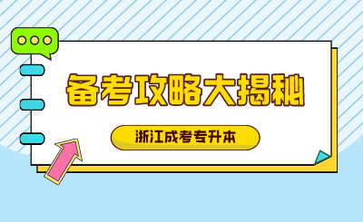 2024浙江成考專升本備考攻略大揭秘，如何輕松提升50分？