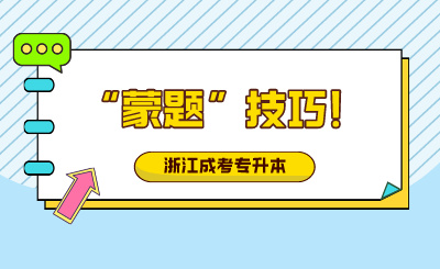 浙江成人高考“蒙題”技巧！趕緊收藏！