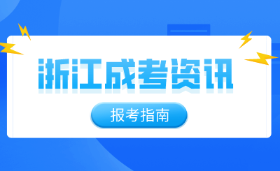 國家級一流專業！2024年浙江成人高考動物醫學報考指南