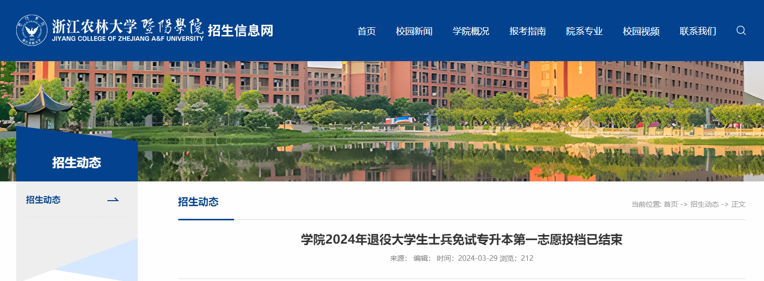 2024年浙江農林大學暨陽學院專升本退役大學生士兵免試第一志愿投檔已結束