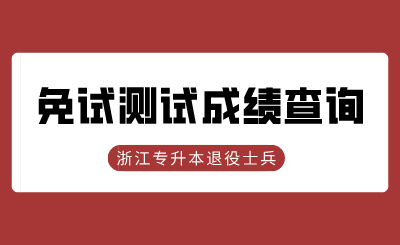 2024年浙江中醫藥大學專升本退役大學生士兵免試（一志愿）綜合成績查詢的通知
