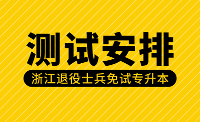 2024年浙江外國語學院退役大學生士兵專升本綜合測試安排的公告