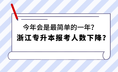 浙江專升本報考人數下降？今年會是最簡單的一年？