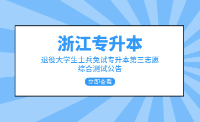 2024年浙江財經大學東方學院退役士兵免試專升本第三志愿綜合測試通知
