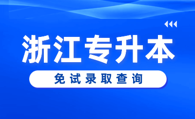2024年杭州電子科技大學信息工程學院專升本退役大學生士兵免試第三志愿錄取結束