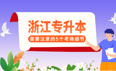 浙江專升本需要注意的5個考場細節，抓住就能得分！