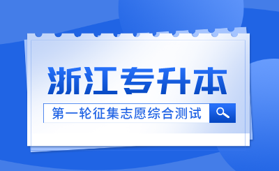2024年浙江樹人學院退役士兵免試專升本第一輪征集志愿面試公告