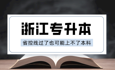 浙江專升本省控線過了也可能上不了本科？