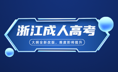 2024浙江成人高考高起專、專升本大綱全新改版，難度即將提升！