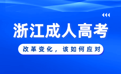2024年浙江成人高考改革變化，該如何應對！