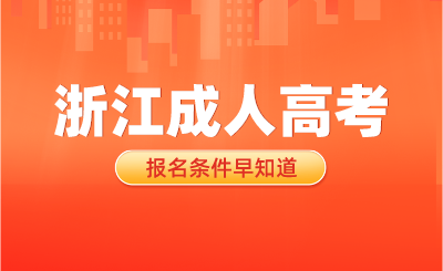 2024年浙江成人高考報名條件早知道