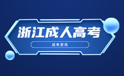 浙江成考本科學歷還有這些用處！