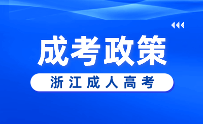 2024年浙江成人高考考場規則