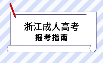 2024年浙江成考本科學位申請英語有哪些要求?