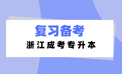 2024年浙江成考專升本高數的復習方法