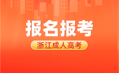 2024年浙江成人高考總分多少分?