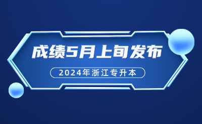 浙江專升本成績5月上旬發布！考后，升本人必須要做的幾件事？