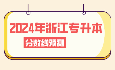 2024年浙江專升本分數線預測？這些事情要注意！