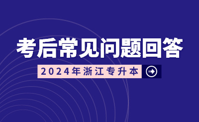 2024年浙江專升本考后常見問題回答