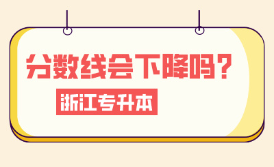 2024年浙江專升本考情分析，分數線會下降嗎？