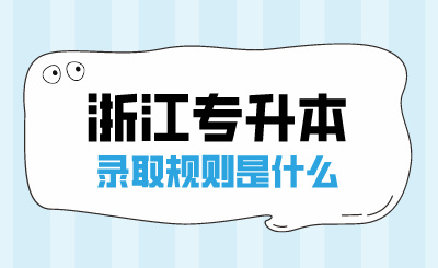 2024年浙江專升本錄取規則是什么