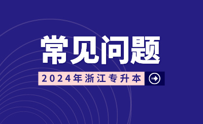 簽了三方協議影響專升本錄取嗎？