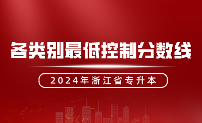 2024年浙江省專升本招生各類別最低控制分數線發布