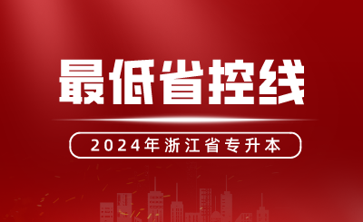 浙江專升本達到了最低省控線，還會沒有本科讀嘛？