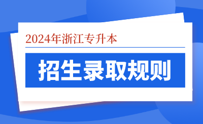 2024年浙江專升本招生錄取規則