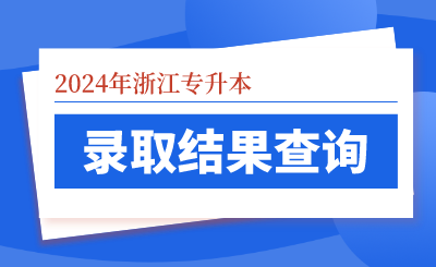 2024年溫州理工學院專升本錄取情況