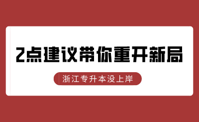 浙江專升本沒上岸？2點建議帶你重開新局！