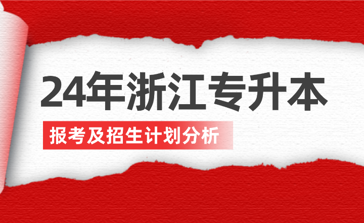 2024年浙江專升本報考及招生計劃分析！
