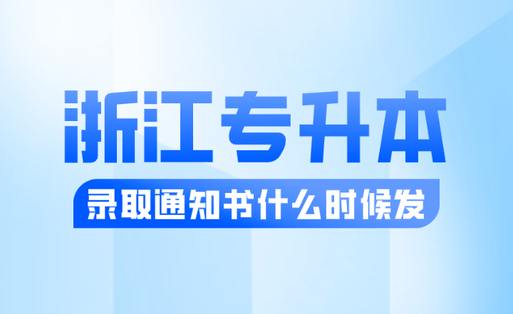 2024年浙江專升本錄取通知書什么時候發？